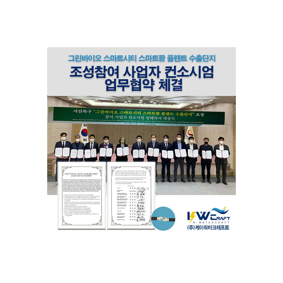 조성참여 사업자 컨소시엄 업무협약 체결